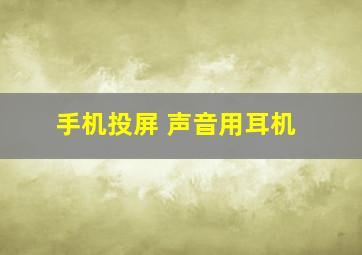 手机投屏 声音用耳机